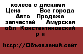 колеса с дисками › Цена ­ 100 - Все города Авто » Продажа запчастей   . Амурская обл.,Константиновский р-н